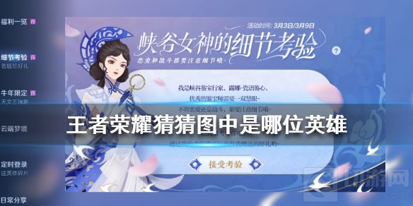 王者荣耀猜猜图中是哪位女英雄 峡谷女神的细节考验活动答案