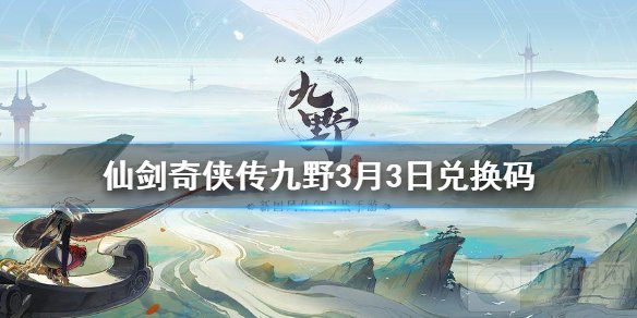仙剑奇侠传九野兑换码是多少 2021最新开服兑换码CDK一览