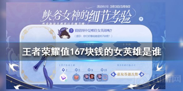 王者荣耀值167块钱的女英雄是谁 峡谷女神的细节考验活动答案