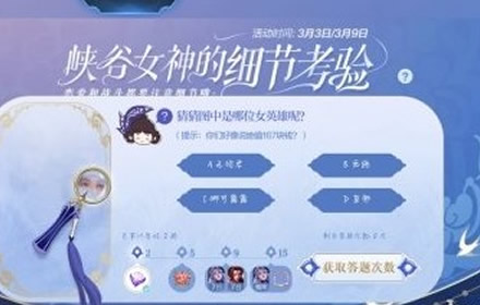 王者荣耀值167块钱的女英雄是谁 峡谷女神的细节考验活动答案