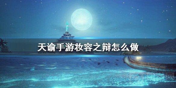 天谕手游妆容之辩任务怎么完成 妆容之辩任务选项选哪个