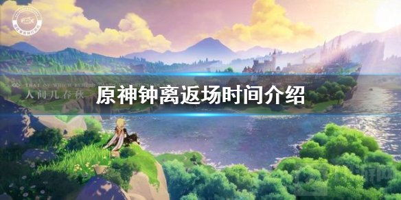 原神手游钟离什么时候返场 钟离钟离返场复刻UP时间介绍