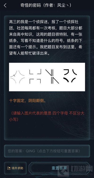 犯罪大师十字固定阴阳颠倒答案是什么 十字固定阴阳颠倒答案解析