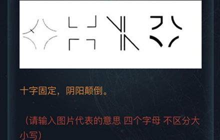 犯罪大师十字固定阴阳颠倒答案是什么 十字固定阴阳颠倒答案解析