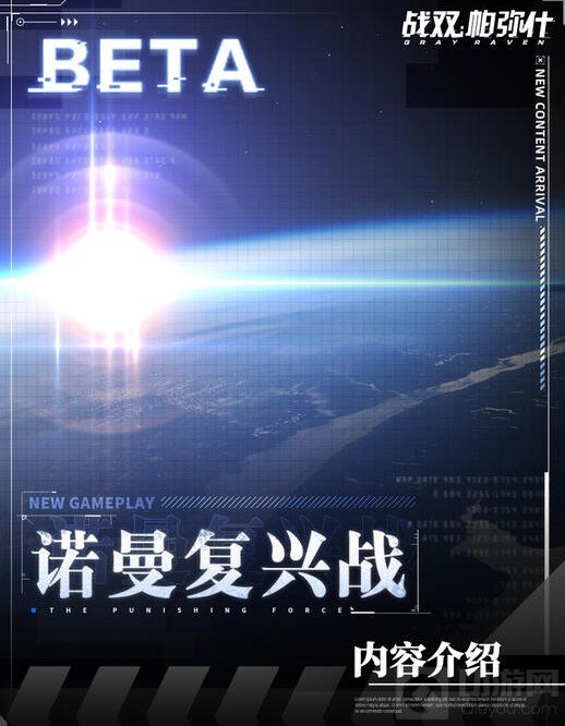 战双帕弥什全新玩法诺曼复兴战怎么样 诺曼复兴战玩法介绍