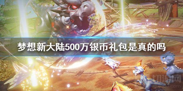 梦想新大陆500万银币礼包是真的吗 世界频道500万银币礼包介绍