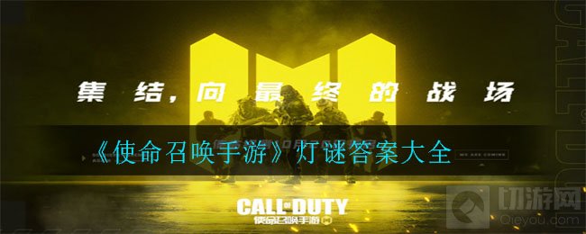使命召唤手游灯谜答案是什么 元宵寻宝路线灯谜答案汇总