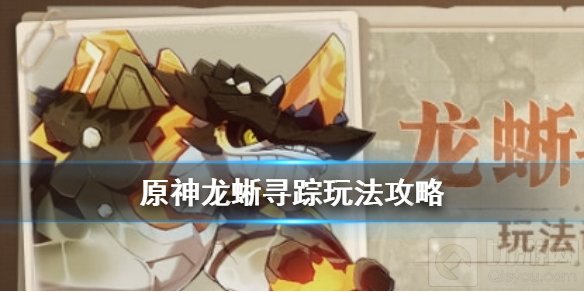原神龙蜥寻踪活动怎么玩 原神1.3龙蜥寻踪活动上线时间介绍