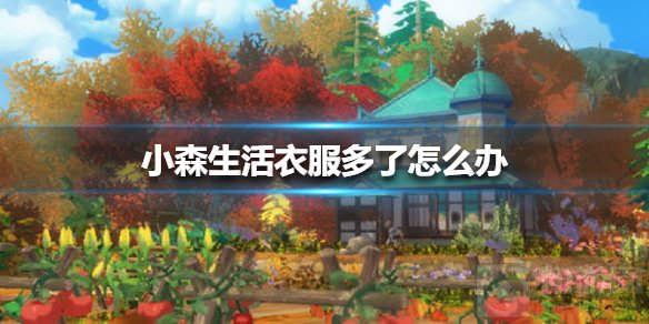 小森生活衣服太多怎么办 小森生活背包位置不够解决方法