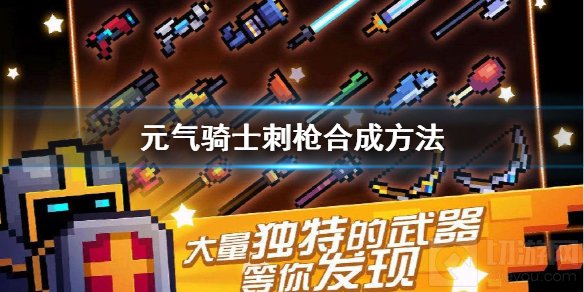 元气骑士刺枪怎么合成 绿色狙击枪武器刺枪合成方法介绍