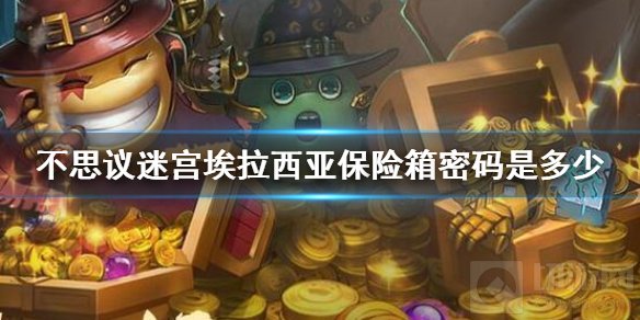 不思议迷宫埃拉西亚保险箱密码是多少 埃拉西亚保险箱密码解锁