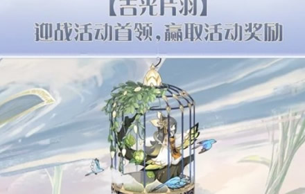 食物语吉光片羽挑战活动怎么玩 吉光片羽挑战活动介绍