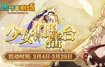 四叶草剧场少女们的擂台攻略大全 角色选择及打法站位