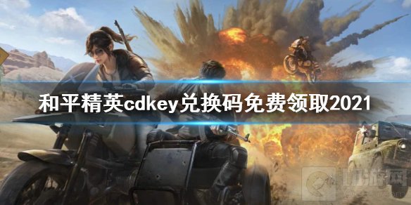 和平精英cdkey兑换码免费领取2021 cdkey兑换码怎么获得