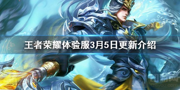 王者荣耀体验服3月5日更新了什么 云中君技能调整问题修复
