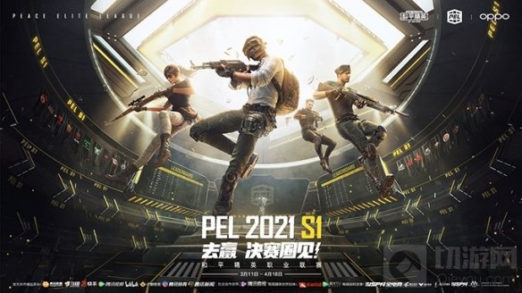 PEL和平精英职业联赛2021赛事火热开启 即将强势开赛