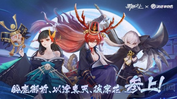 联动角色免费拿黑潮之上联动决战平安京今日正式开启