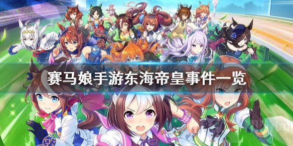 赛马娘手游东海帝皇事件怎么选 东海帝皇事件选项效果大全