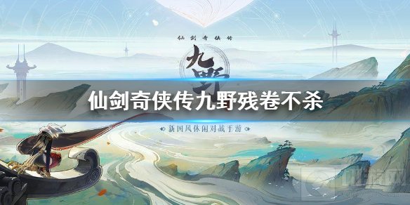 仙剑奇侠传九野残卷不杀怎么打 3月9日残卷不杀打法攻略
