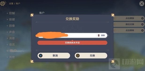 原神肯德基联动兑换码尚未开启怎么办 无法兑换解决方法