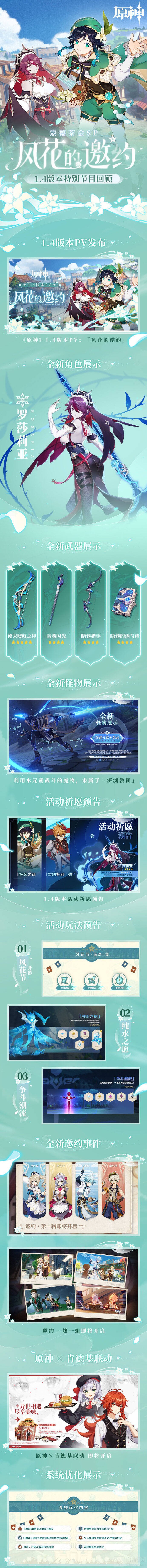 原神1.4版本风花的邀约什么时候上线 原神1.4版本直播内容