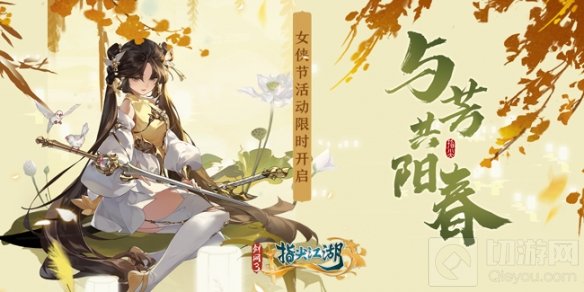 剑网3指尖江湖与芳共春侠骨生香 剑网3女侠节活动正式上线