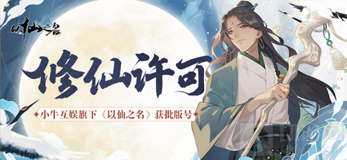 3月国家版署公布 小牛互娱旗下放置修仙游戏以仙之名获批版号