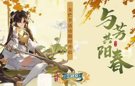 剑网3指尖江湖与芳共春侠骨生香 剑网3女侠节活动正式上线