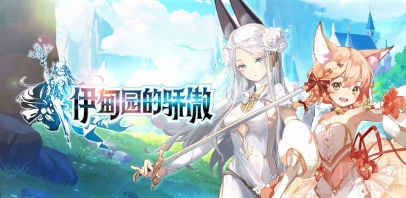 卡牌养成RPG手游伊甸园的骄傲评测 开启伊甸冒险吧