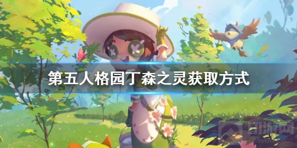 第五人格园丁森之灵时装怎么获得 园丁森之灵时装获取方法
