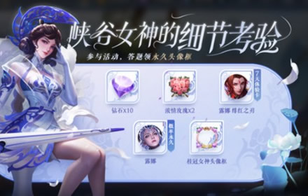 王者荣耀生而耀眼我很抱歉答案 峡谷女神的细节考验答案