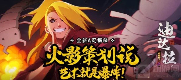 火影忍者手游秽土迪达拉什么时候出 秽土迪达拉上架时间介绍