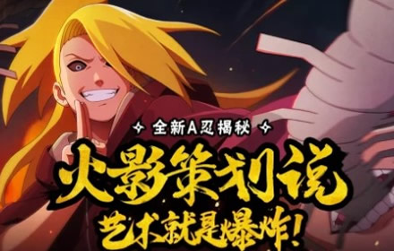 火影忍者手游秽土迪达拉什么时候出 秽土迪达拉上架时间介绍