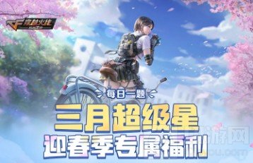 CF手游双枪爆破的玩法特点是什么 3月超级星今日答案介绍