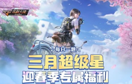 CF手游双枪爆破的玩法特点是什么 3月超级星今日答案介绍