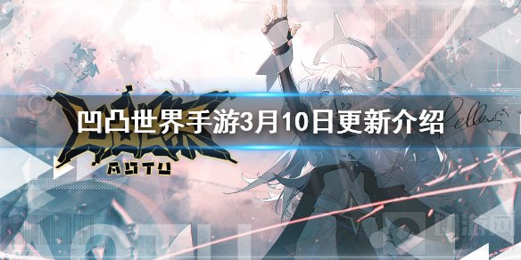 凹凸世界手游3月10日更新内容 新角色UP池开启新活动