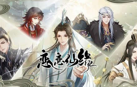 恋恋仙缘手游玩法攻略大全 新手少走弯路必看攻略