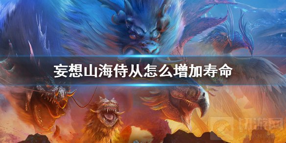 妄想山海侍从怎么增加寿命 妄想山海侍从寿命增加方法