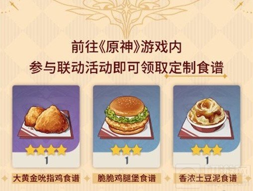 原神肯德基限定食谱怎么获取 肯德基限定食谱获取方法介绍