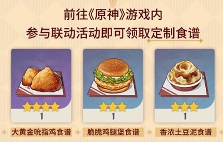 原神肯德基限定食谱怎么获取 肯德基限定食谱获取方法介绍