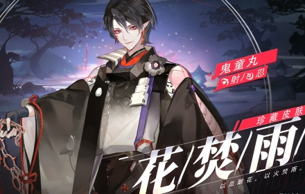 花焚雨决战平安京鬼童丸新皮肤即将上架 以血酿花以火焚雨