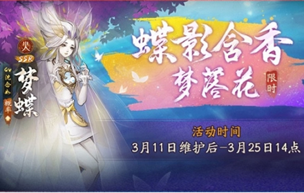 蝶影含香梦落花 神都夜行录全新SSR妖灵梦蝶踏春而来