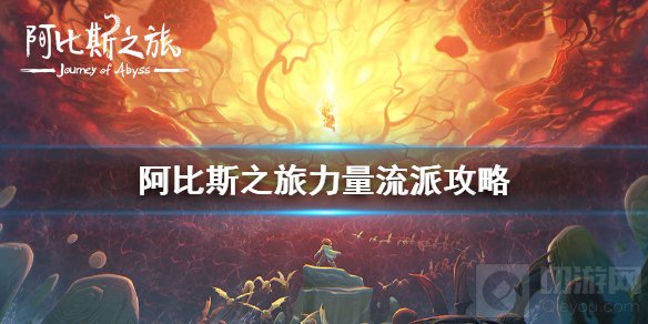 阿比斯之旅什么流派厉害 阿比斯之旅流派介绍力量流攻略