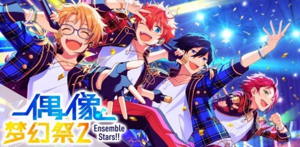 偶像梦幻祭IP五周年庆典活动即将开启 熠熠生辉的ENSEMBLE