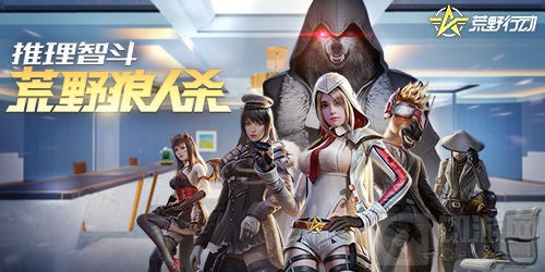 荒野行动狼人杀创意工坊玩法上线 智谋互搏等你体验