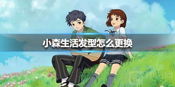 小森生活发型怎么更换 小森生活发型更换购买方法介绍