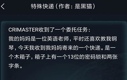 犯罪大师特殊快递答案是什么 3.12侦探委托案件答案解析