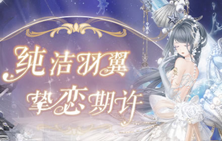 奇迹暖暖真爱之羽怎么过关 真爱之羽活动通关搭配推荐