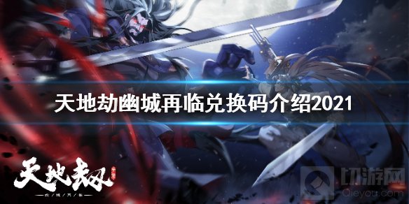 天地劫幽城再临礼包码是多少 ios安卓最新开服礼包码汇总