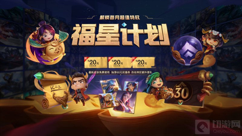 英雄联盟福星计划是什么 lol福星计划权益全部奖励大全